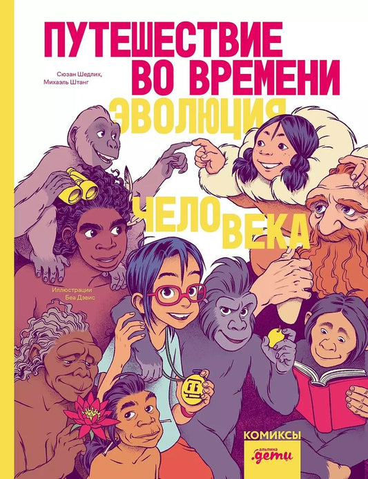 Обложка книги "Путешествие во времени. Эволюция человека"