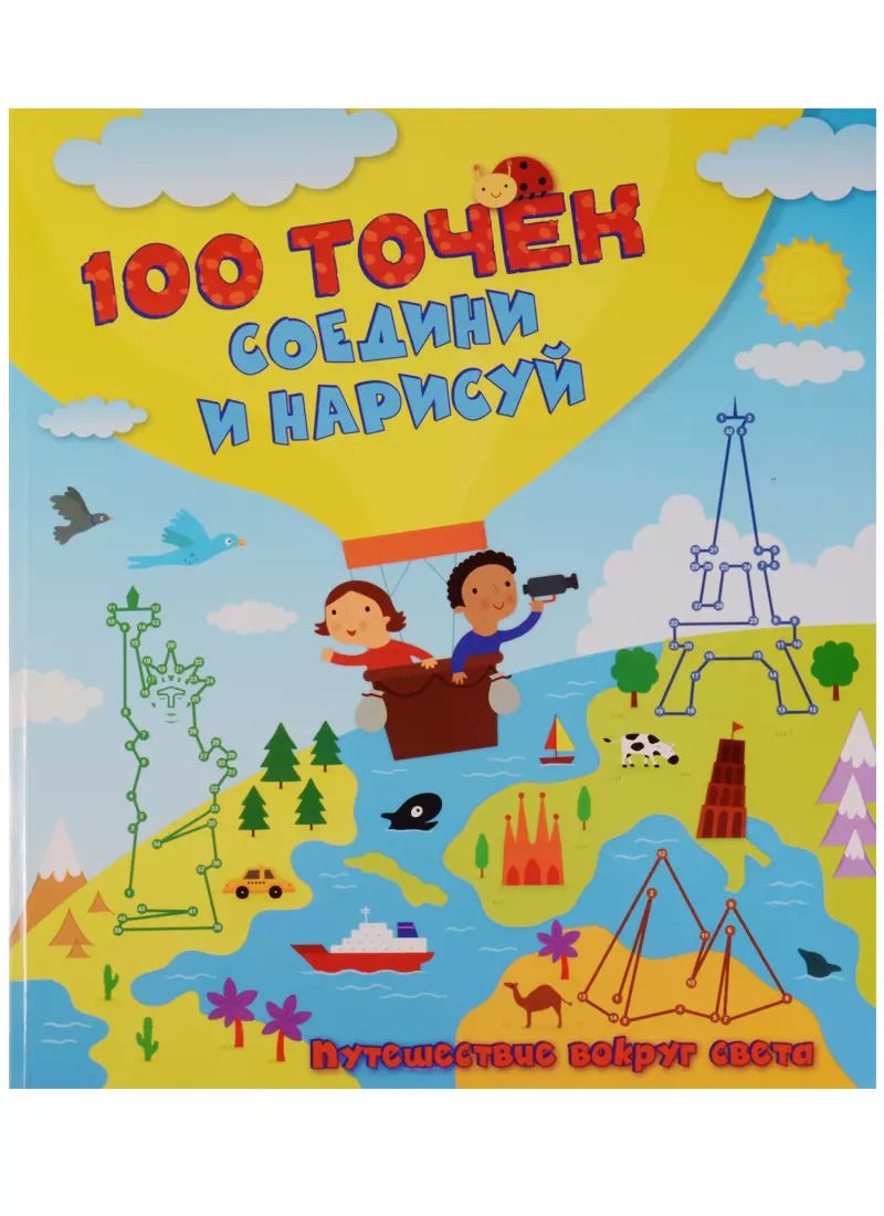 Обложка книги "Путешествие вокруг света"