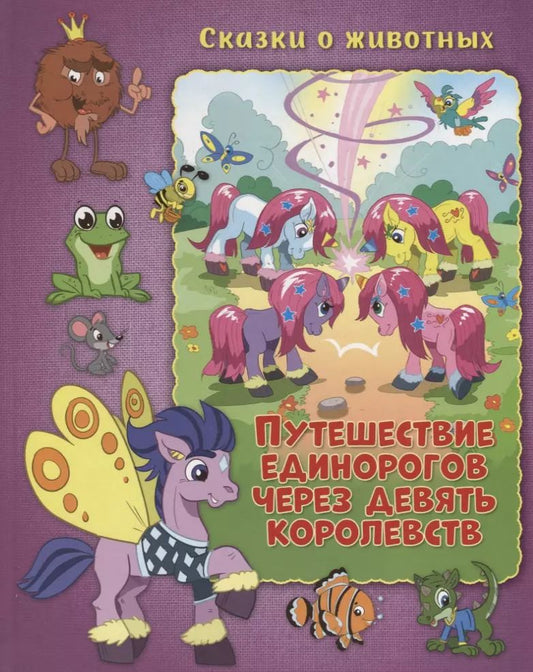 Обложка книги "Путешествие единорогов через девять королевств"