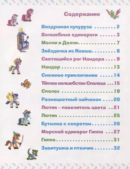 Фотография книги "Путешествие единорогов через девять королевств"