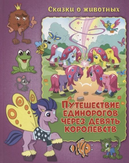Фотография книги "Путешествие единорогов через девять королевств"