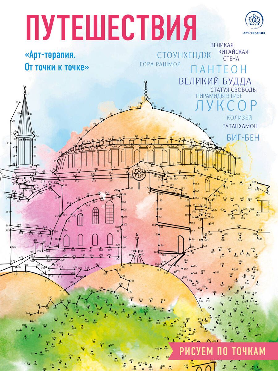 Обложка книги "Путешествия. Рисуем по точкам"