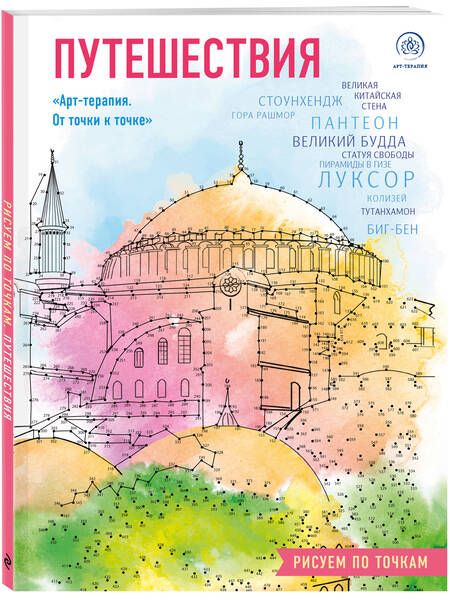 Фотография книги "Путешествия. Рисуем по точкам"