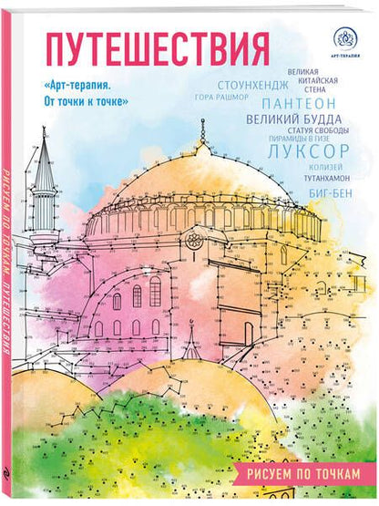 Фотография книги "Путешествия. Рисуем по точкам"