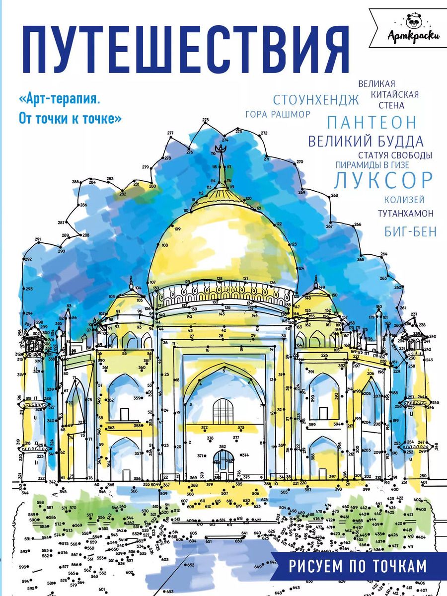 Обложка книги "Путешествия.Рисуем по точкам"