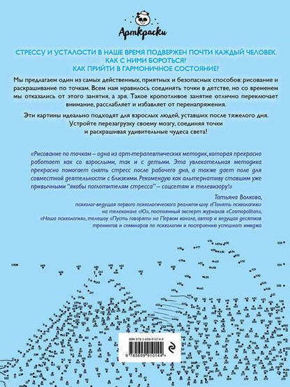 Фотография книги "Путешествия.Рисуем по точкам"