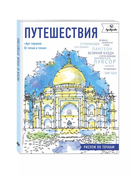 Фотография книги "Путешествия.Рисуем по точкам"