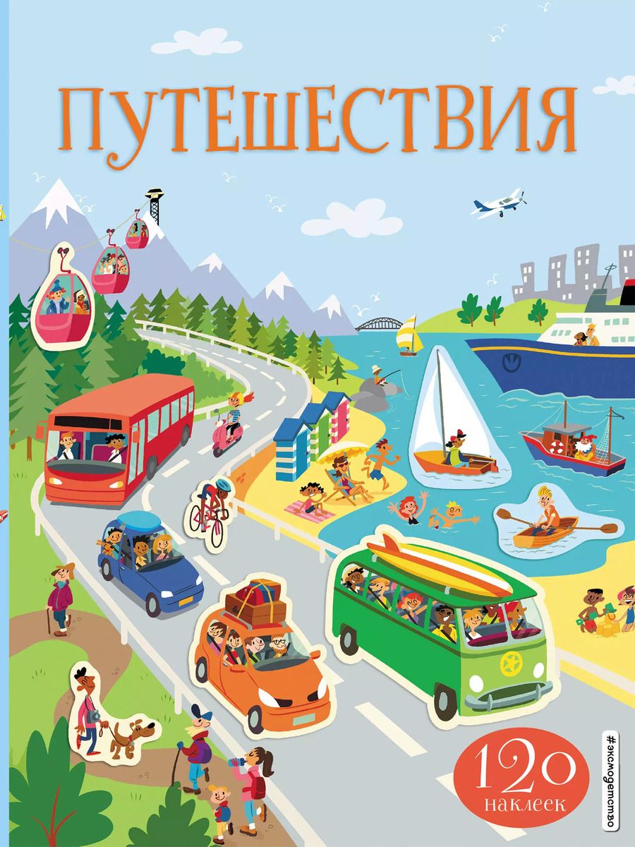 Обложка книги "Путешествия (130 наклеек)"