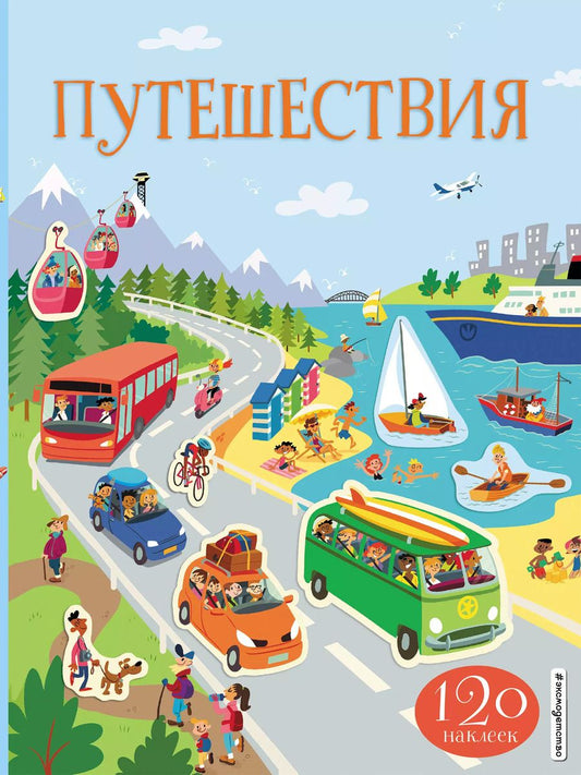Обложка книги "Путешествия (130 наклеек)"