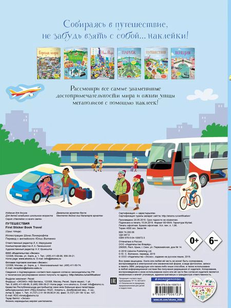 Фотография книги "Путешествия (130 наклеек)"