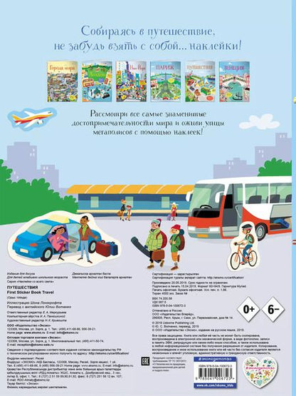 Фотография книги "Путешествия (130 наклеек)"