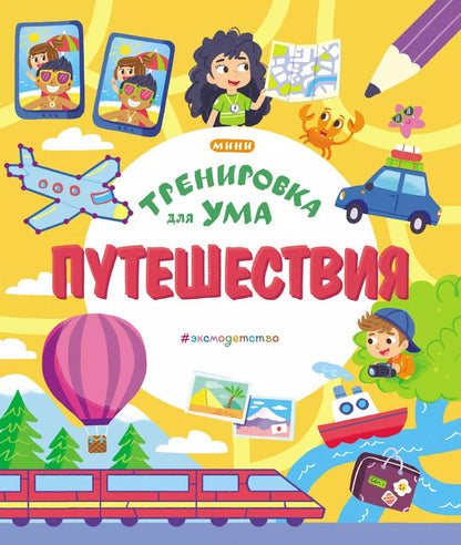 Обложка книги "Путешествия"