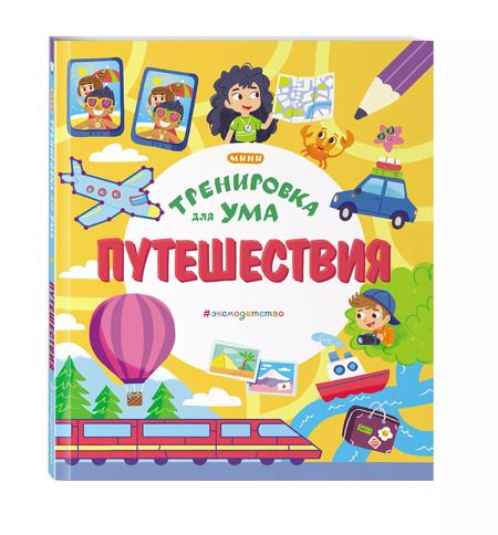 Фотография книги "Путешествия"