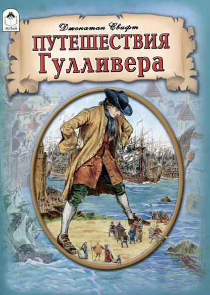 Обложка книги "Путешествия Гулливера."