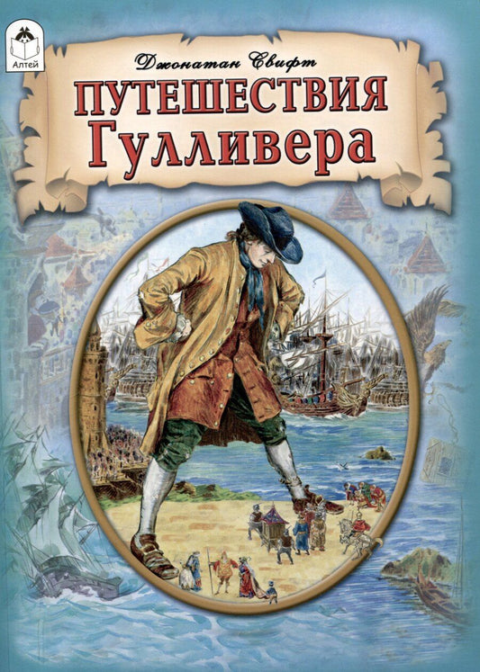 Обложка книги "Путешествия Гулливера."