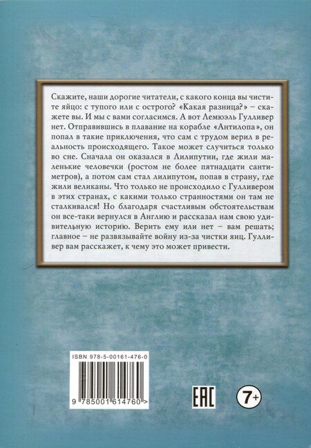 Фотография книги "Путешествия Гулливера."
