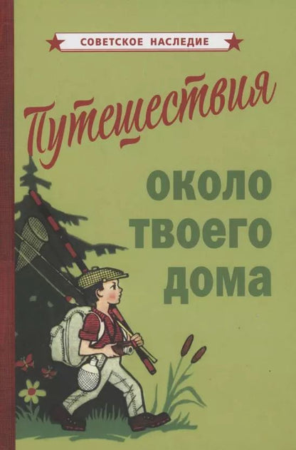 Обложка книги "Путешествия около твоего дома"