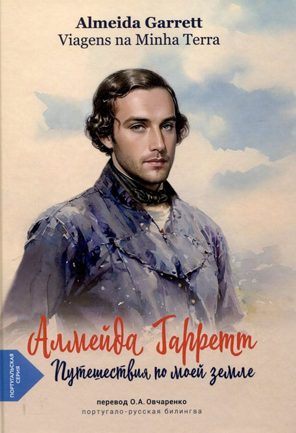 Обложка книги "Путешествия по моей земле (португало-русская билингва)"