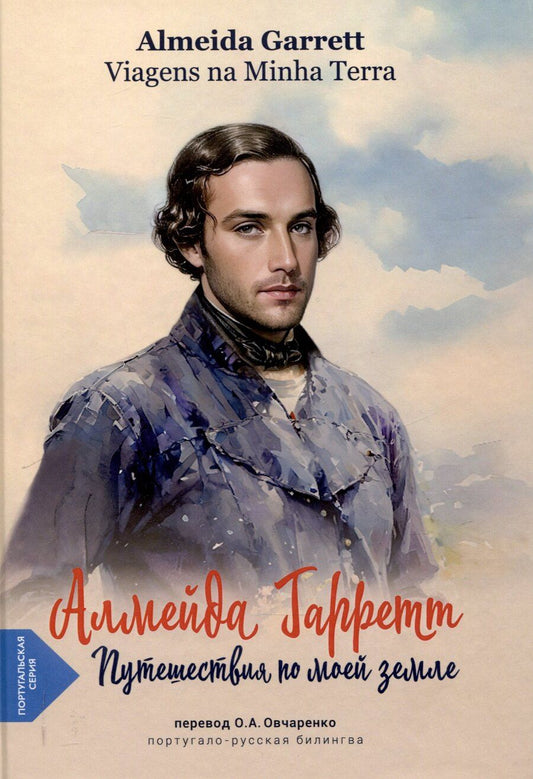 Обложка книги "Путешествия по моей земле (португало-русская билингва)"