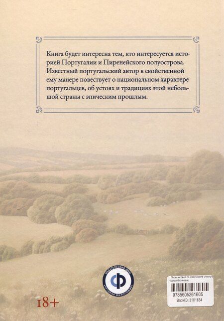 Фотография книги "Путешествия по моей земле (португало-русская билингва)"