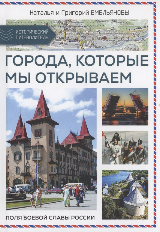 Обложка книги "Путешествия по России. Города,которые мы открываем"