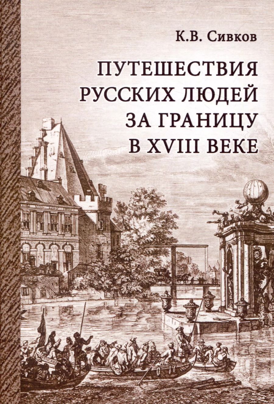 Обложка книги "Путешествия русских людей за границу в 18 веке"