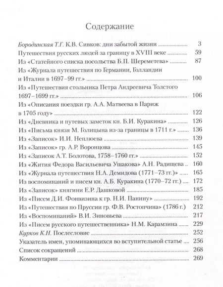 Фотография книги "Путешествия русских людей за границу в 18 веке"