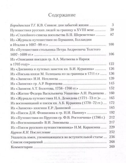 Фотография книги "Путешествия русских людей за границу в 18 веке"