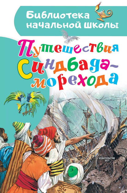 Обложка книги "Путешествия Синдбада-морехода"