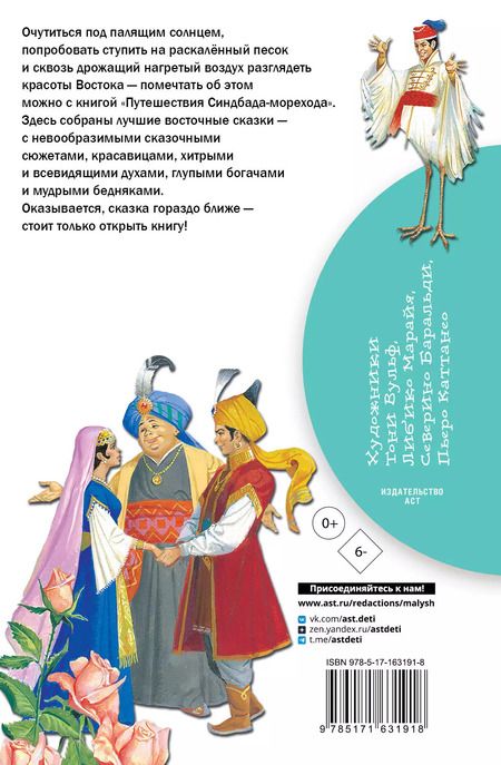 Фотография книги "Путешествия Синдбада-морехода"