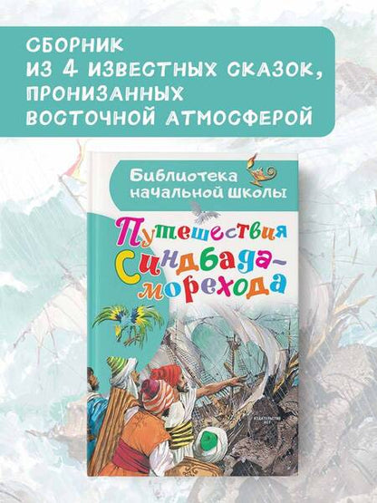 Фотография книги "Путешествия Синдбада-морехода"
