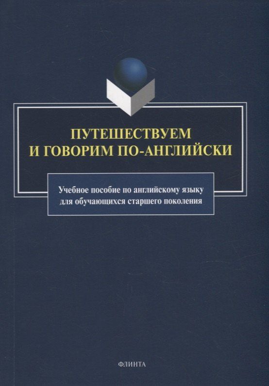 Обложка книги "Путешествуем и говорим по-английски: учебное пособие по английскому языку для обучающихся старшего поколения"