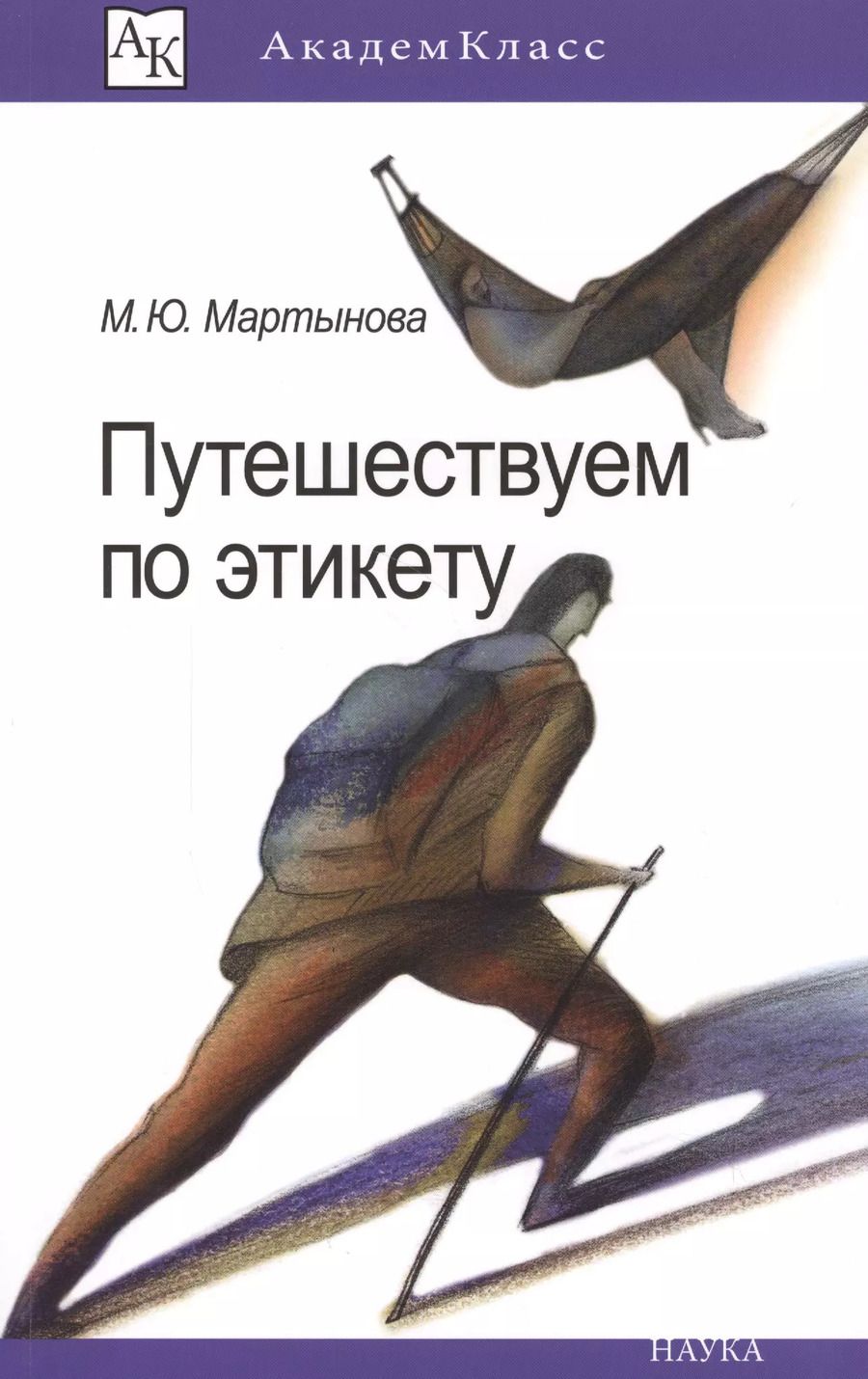 Обложка книги "Путешествуем по этикету. Занимательная этнография"