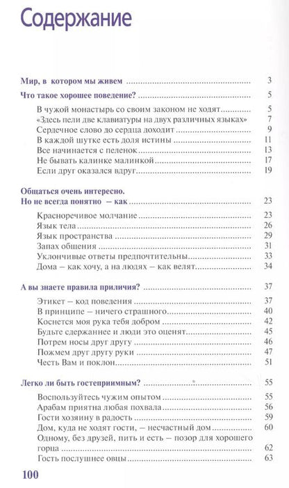 Фотография книги "Путешествуем по этикету. Занимательная этнография"
