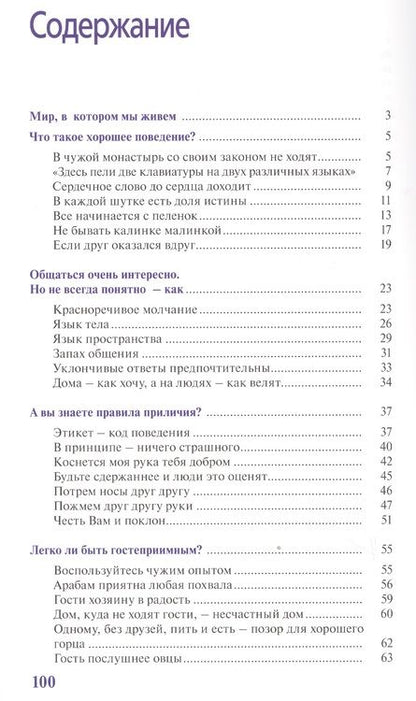 Фотография книги "Путешествуем по этикету. Занимательная этнография"