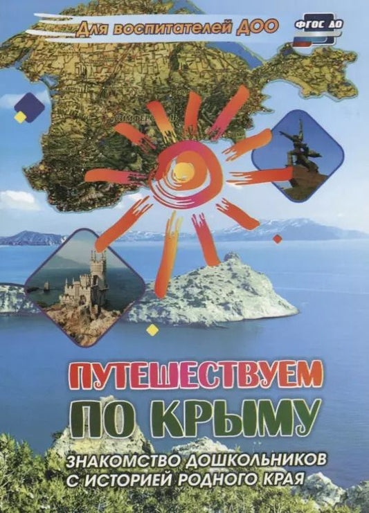 Обложка книги "Путешествуем по Крыму. Знакомство дошкольников с историей родного края"