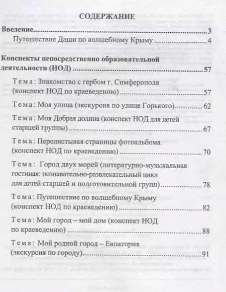 Фотография книги "Путешествуем по Крыму. Знакомство дошкольников с историей родного края"