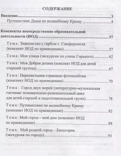 Фотография книги "Путешествуем по Крыму. Знакомство дошкольников с историей родного края"