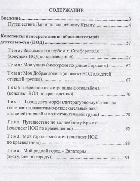 Фотография книги "Путешествуем по Крыму. Знакомство дошкольников с историей родного края"