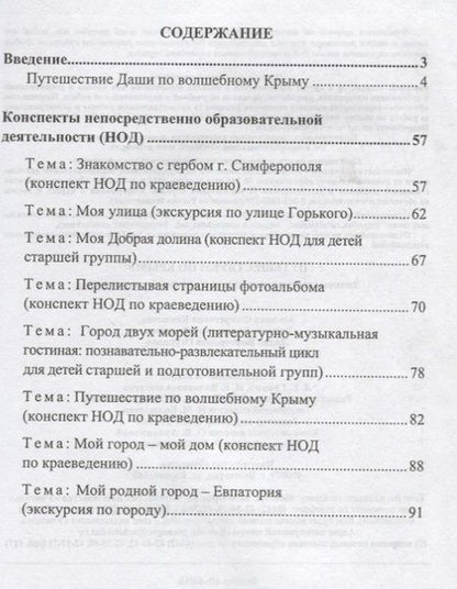 Фотография книги "Путешествуем по Крыму. Знакомство дошкольников с историей родного края"