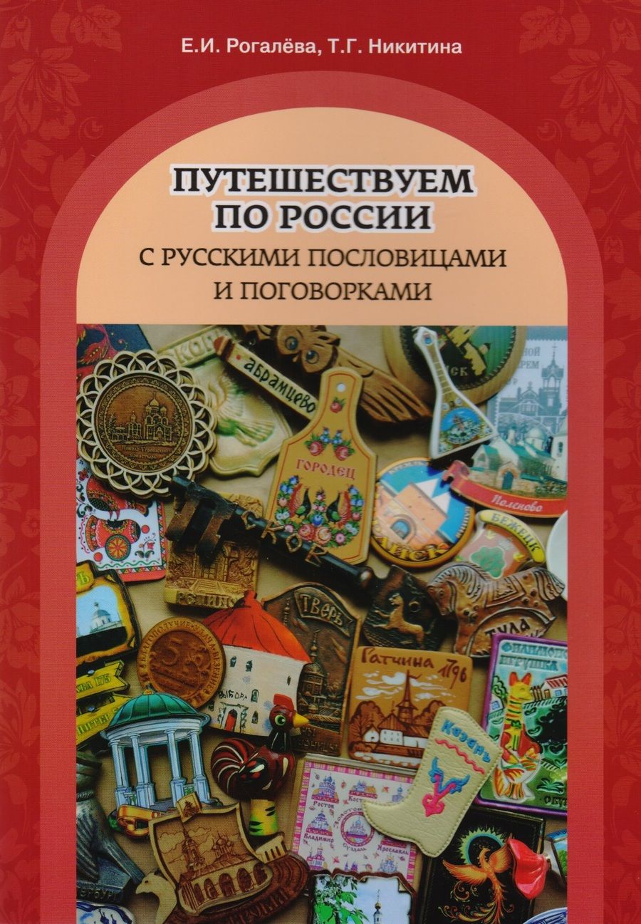 Обложка книги "Путешествуем по России с русскими пословицами и поговорками"