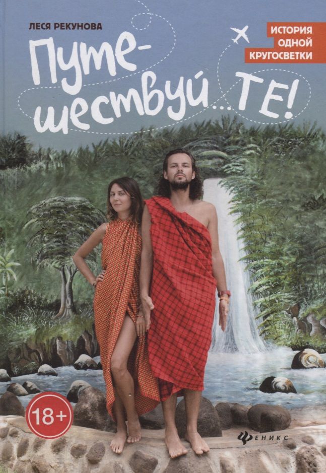 Обложка книги "Путешествуй...ТЕ! История одной кругосветки"