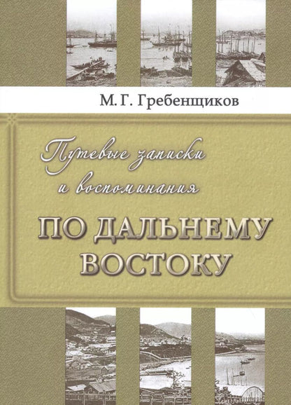 Обложка книги "Путевые записки и воспоминания по Дальнему Востоку"