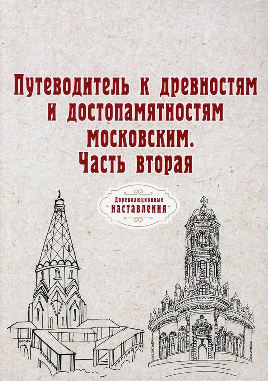 Обложка книги "Путеводитель к древностям и достопамятностям московским. Ч. 2. (репринтное изд.)"