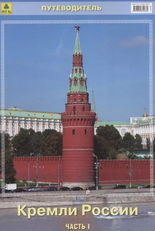 Обложка книги "Путеводитель Кремли России Ч.1 (м)"