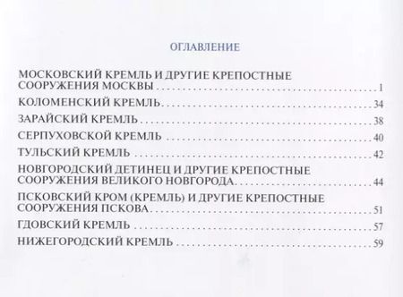Фотография книги "Путеводитель Кремли России Ч.1 (м)"