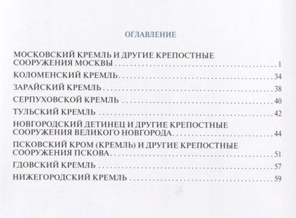 Фотография книги "Путеводитель Кремли России Ч.1 (м)"