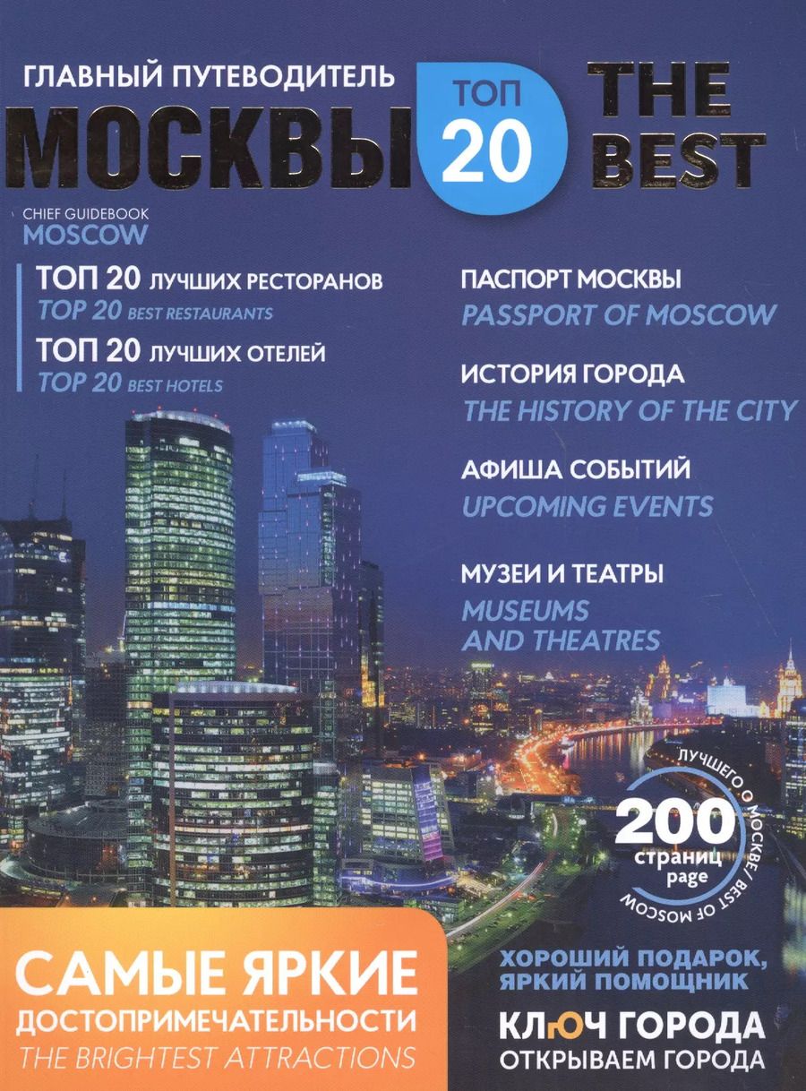 Обложка книги "Путеводитель Москва ключ города (мThe Best)"