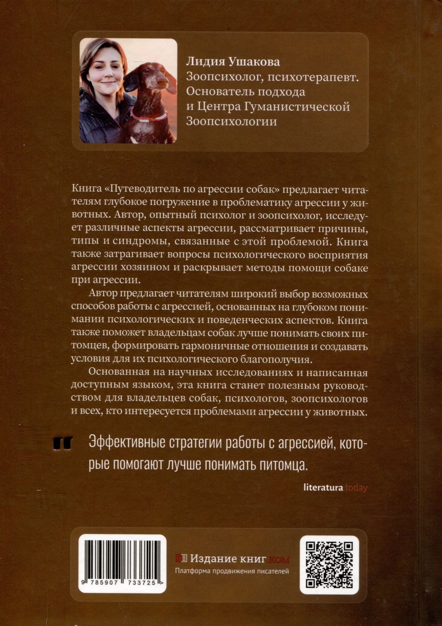 Обложка книги "Путеводитель по агрессии собак"