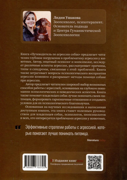 Обложка книги "Путеводитель по агрессии собак"